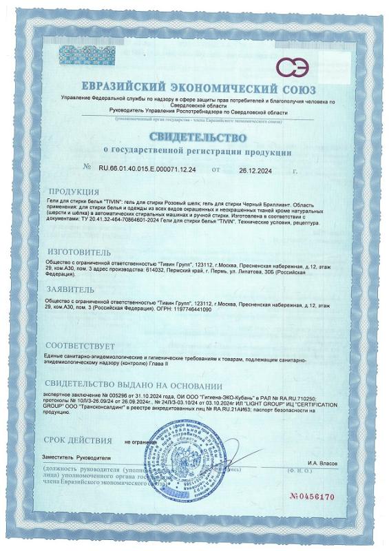 Свидетельство Гель для стирки белья TIVIN